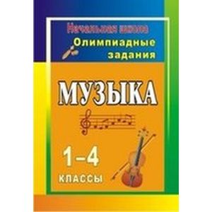 Фото Музыка 1-4 класс  Олимпиадные задания