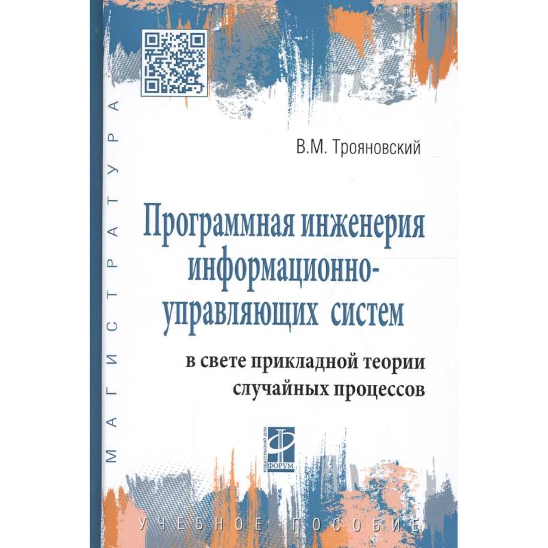 Фото Программная инженерия информационно-управляющих систем в свете прикладной теории случайных процессов: Учебное пособие