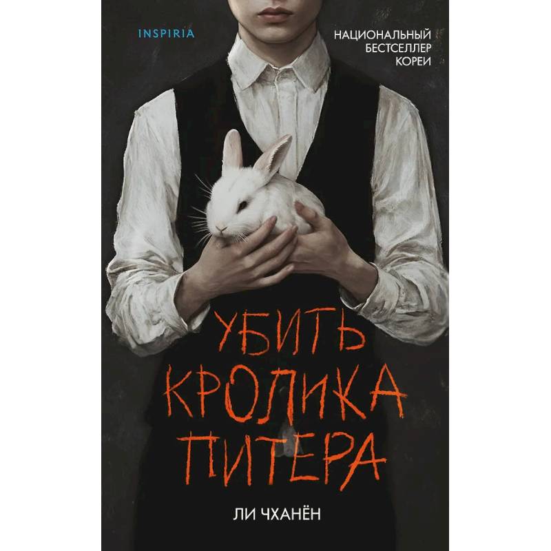 Фото Убить Кролика Питера
