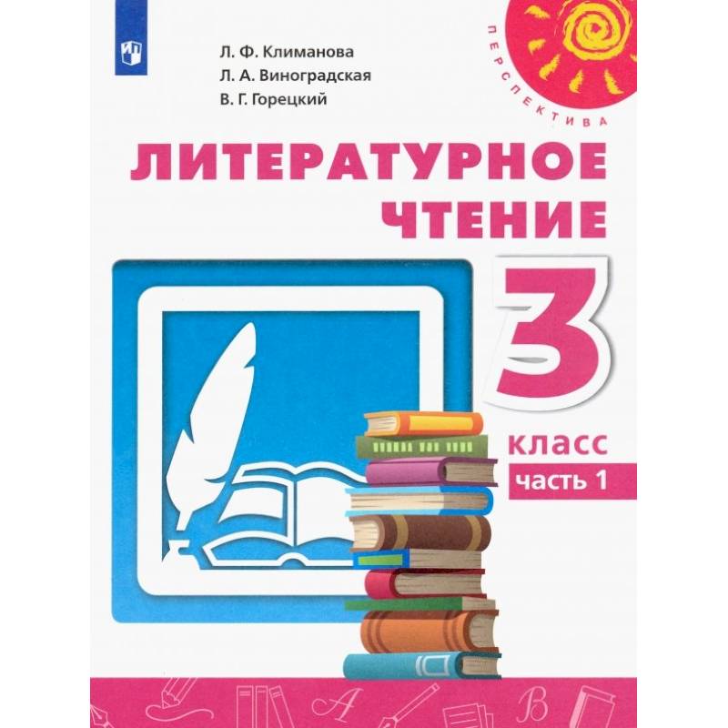Фото Литературное чтение. 3 класс. Учебник. Часть 1. ФГОС