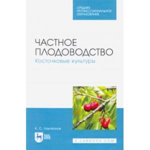 Фото Частное плодоводство. Косточковые культуры. Учебное пособие.СПО