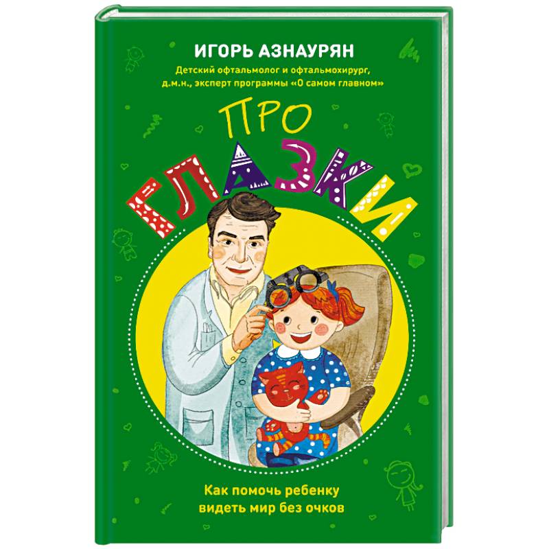 Фото Про глазки. Как помочь ребенку видеть мир без очков