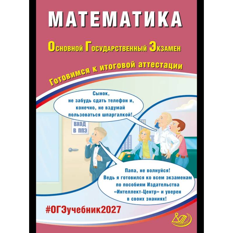 Фото Математика. ОГЭ 2027. Готовимся к итоговой аттестации: Учебное пособие