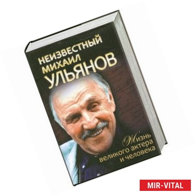 Фото Неизвестный Михаил Ульянов. Жизнь великого актера и человека