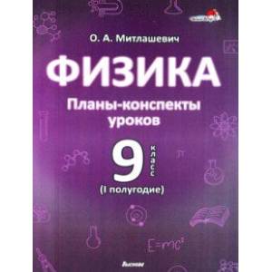 Фото Физика. 9 класс. Планы-конспекты уроков. I полугодие