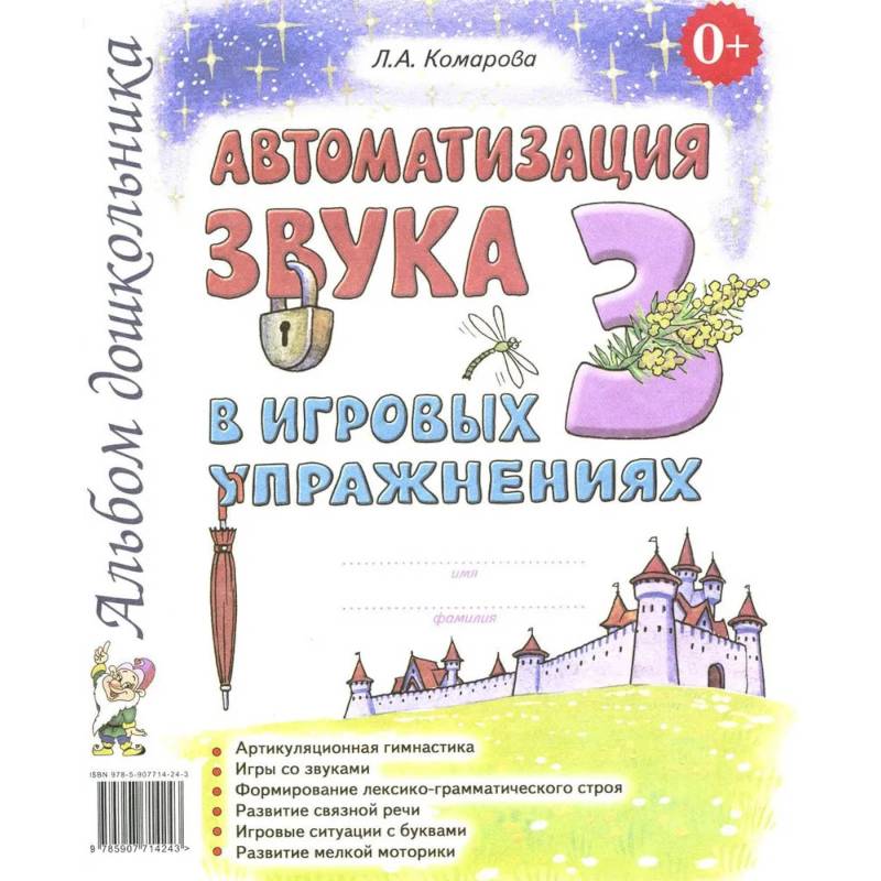 Фото Автоматизация звука 'З' в игровых упражнениях. Альбом дошкольника
