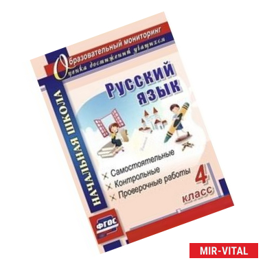 Фото Русский язык. 4 класс: самостоятельные, контрольные, проверочные работы