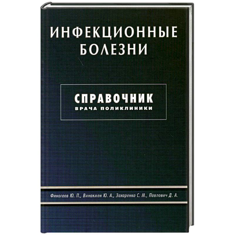 Фото Инфекционные болезни. Справочник врача поликлиники