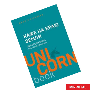 Фото Кафе на краю земли. Два бестселлера под одной обложкой