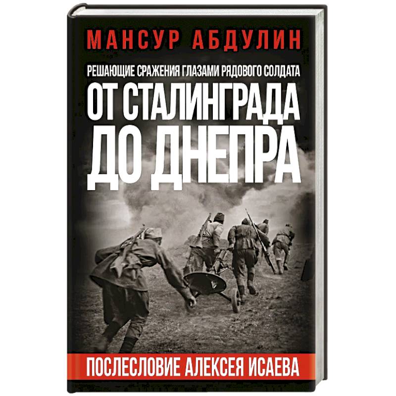 Фото От Сталинграда до Днепра. Послесловие Алексея Исаева