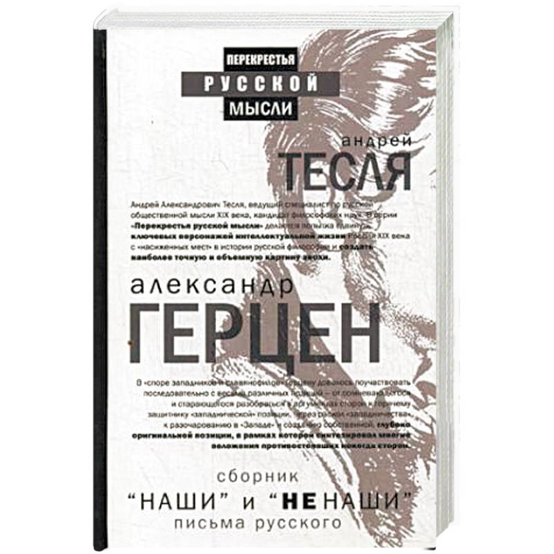 Фото Наши и не наши. Письма русского