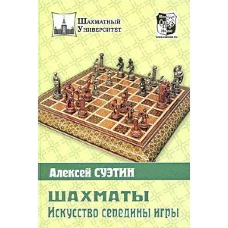 Фото Шахматы. Искусство середины игры