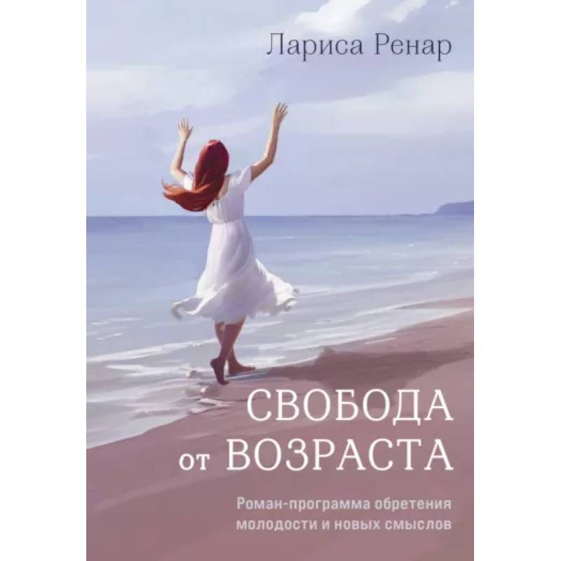 Фото Свобода от возраста. Роман-программа обретения молодости и новых смыслов