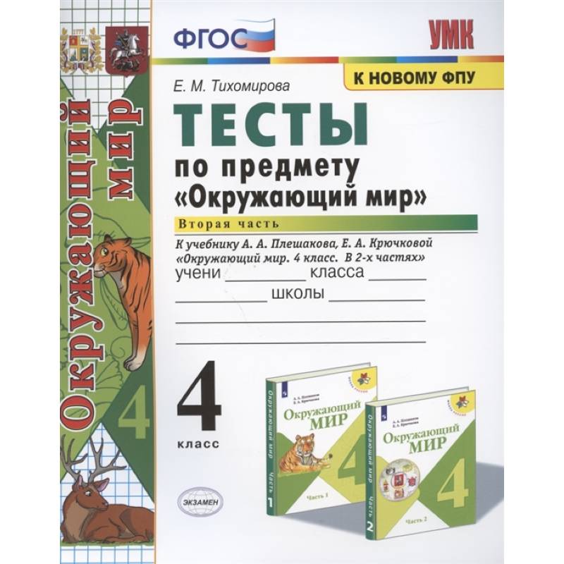 Фото Окружающий мир. 4 класс. Тесты к учебнику А. А. Плешакова. В 2-х частях. Часть 2. ФГОС