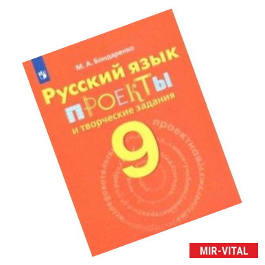 Фото Русский язык. 9 класс. Проекты и творческие задания