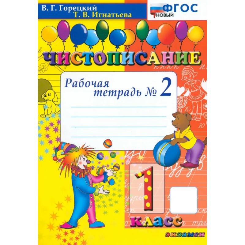 Фото Чистописание. 1 класс. Рабочая тетрадь №2
