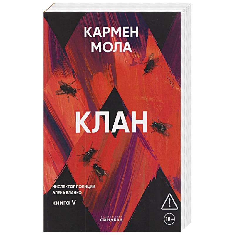 Фото Клан. Инспектор полиции Элена Бланко. Книга 5