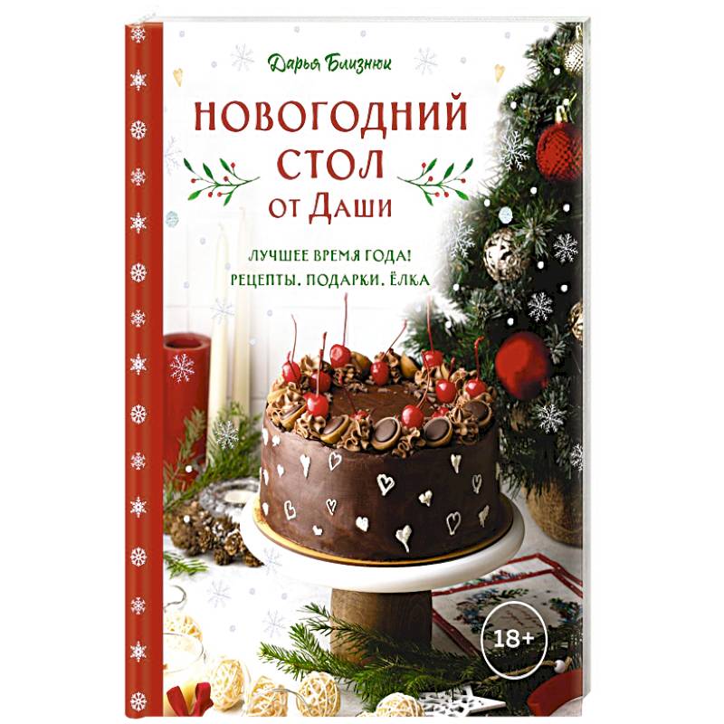 Фото Новогодний стол от Даши. Лучшее время года! Рецепты. Подарки. Ёлка