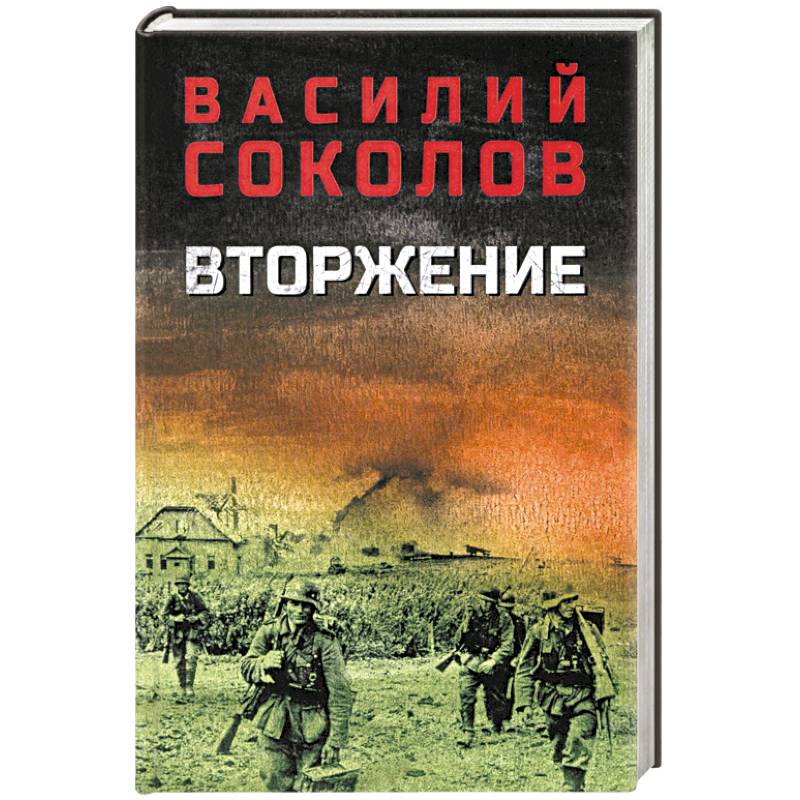 Фото Вторжение