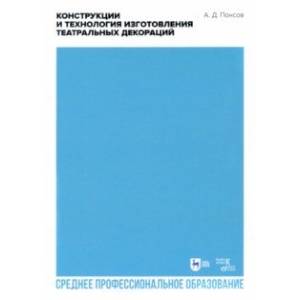 Фото Конструкции и технология изготовления театральных декораций. СПО