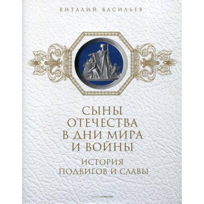 Фото Сыны Отечества в дни мира и войны. История подвигов и славы. Книга 2