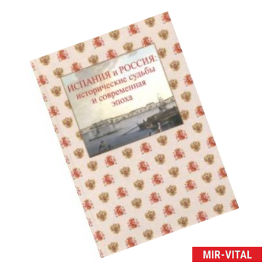 Фото Испания и Россия. Исторические судьбы и современная эпоха