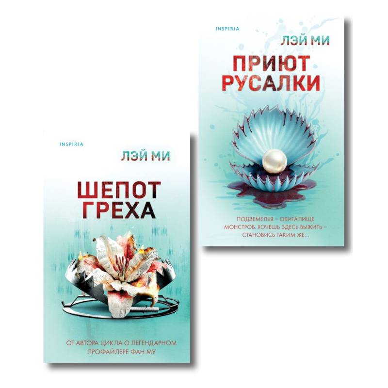 Фото Комплект их 2-х книг Лэй Ми (Приют Русалки. Шепот греха)