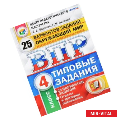 Фото Всероссийская проверочная работа. Окружающий мир. 4 класс. Типовые задания. 25 вариантов