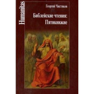 Фото Библейские чтения. Пятикнижие