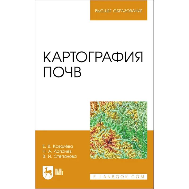 Фото Картография почв. Учебное пособие
