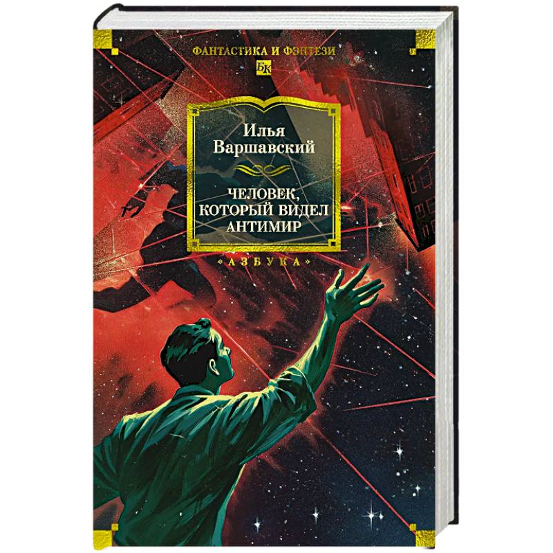 Фото Человек,который видел антимир