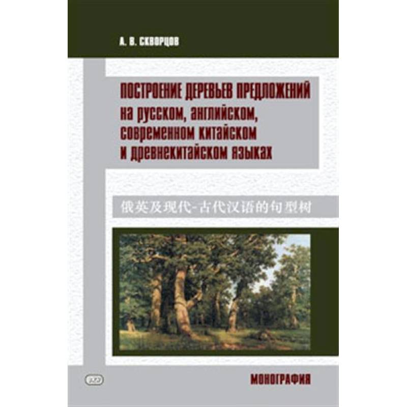 Фото Построение деревьев предложений на русском, английском, современном китайском и древнекитайском языках