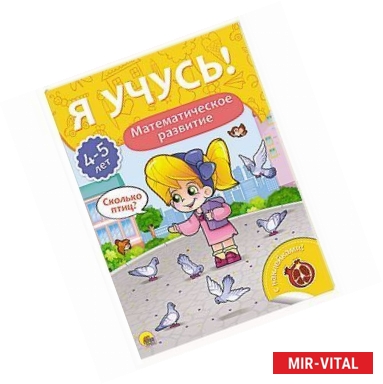 Фото Я учусь! 4-5 лет. Математическое развитие