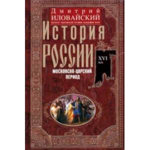 Фото История России. Московско-царский период. XVI век