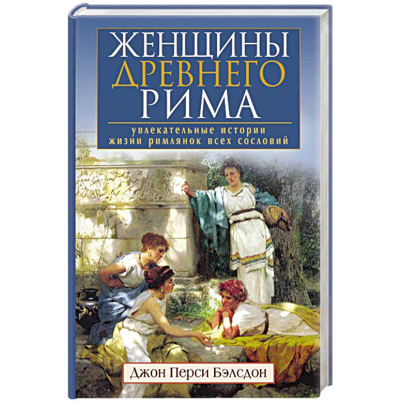 Фото Женщины Древнего Рима. Увлекательные истории жизни римлянок всех сословий