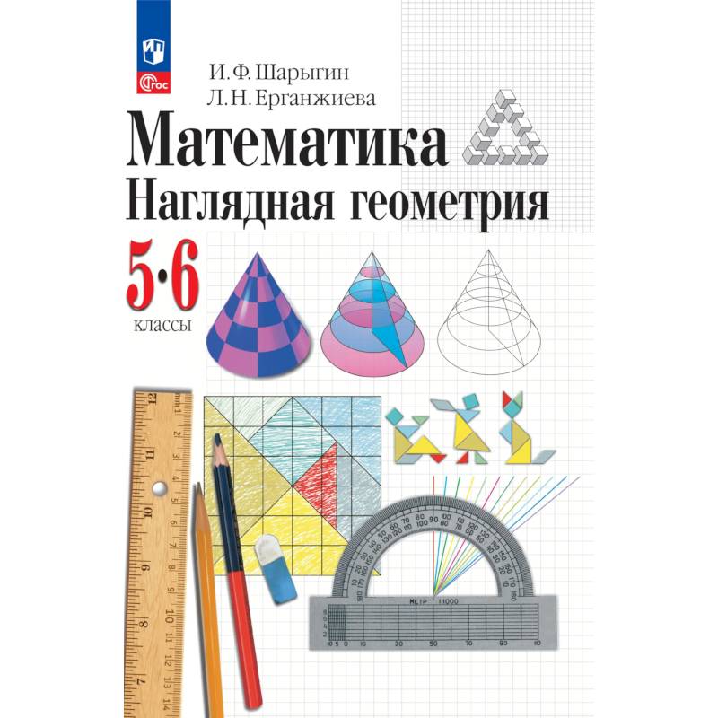 Фото Математика. Наглядная геометрия. 5-6 классы. Учебное пособие