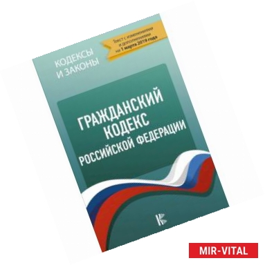 Фото Гражданский Кодекс Российской Федерации. Текст с изменениями и дополнениями на 1 марта 2019 года