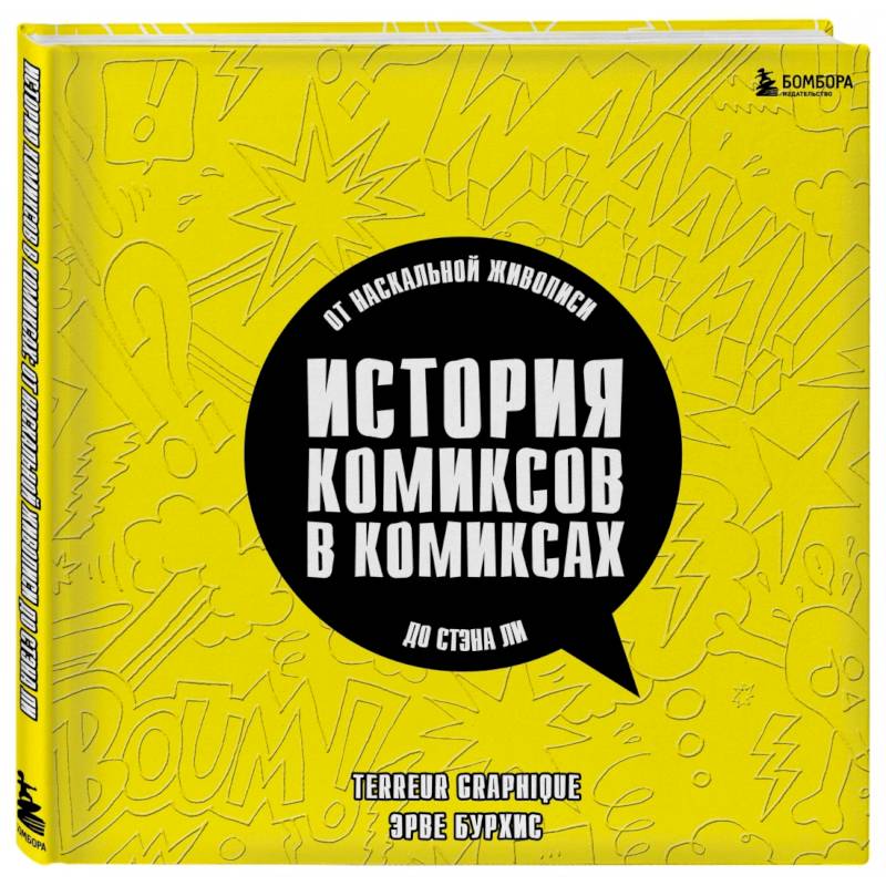 Фото История комиксов в комиксах. От наскальной живописи до Стэна Ли