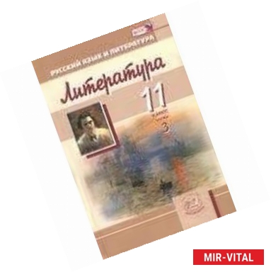 Фото Литература. 11 класс. Учебник. Базовый и углубленный уровни. В 3-х частях. Часть 3. ФГОС