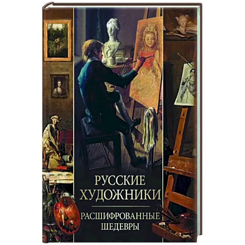 Фото Русские художники. Расшифрованные шедевры