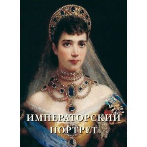 Фото Императорский портрет
