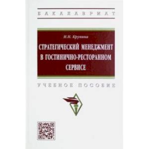 Фото Стратегический менеджмент в гостинично-ресторанном сервисе. Учебное пособие