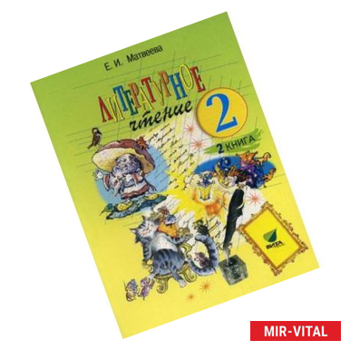 Фото Литературное чтение. Учебник для 2 класса начальной школы. В 2-х кн. Книга 2. Слово к сказке