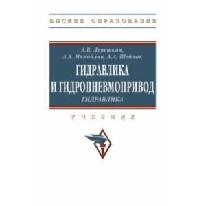 Фото Гидравлика и гидропневмопривод. Гидравлика. Учебник