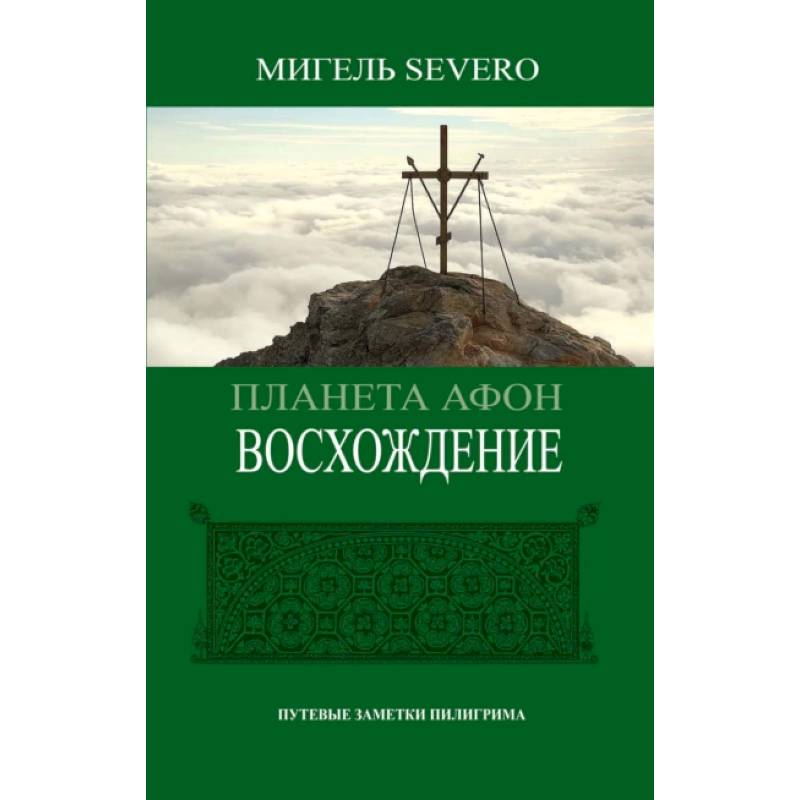 Фото Планета Афон. Восхождение