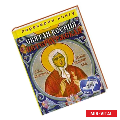 Фото 1+1, или Переверни книгу. Святая Ксения Петербуржская. Святая Матрона Московская