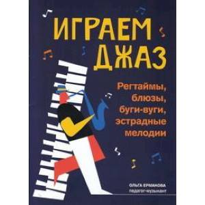 Фото Играем джаз. Регтаймы, блюзы, буги-вуги, эстрадные мелодии