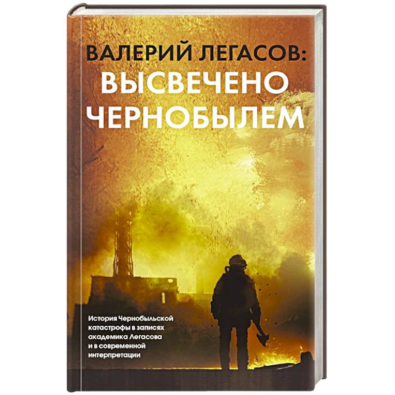 Фото Валерий Легасов. Высвечено Чернобылем