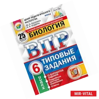 Фото ВПР. Биология. 6 класс. 25 вариантов. Типовые задания. ФГОС