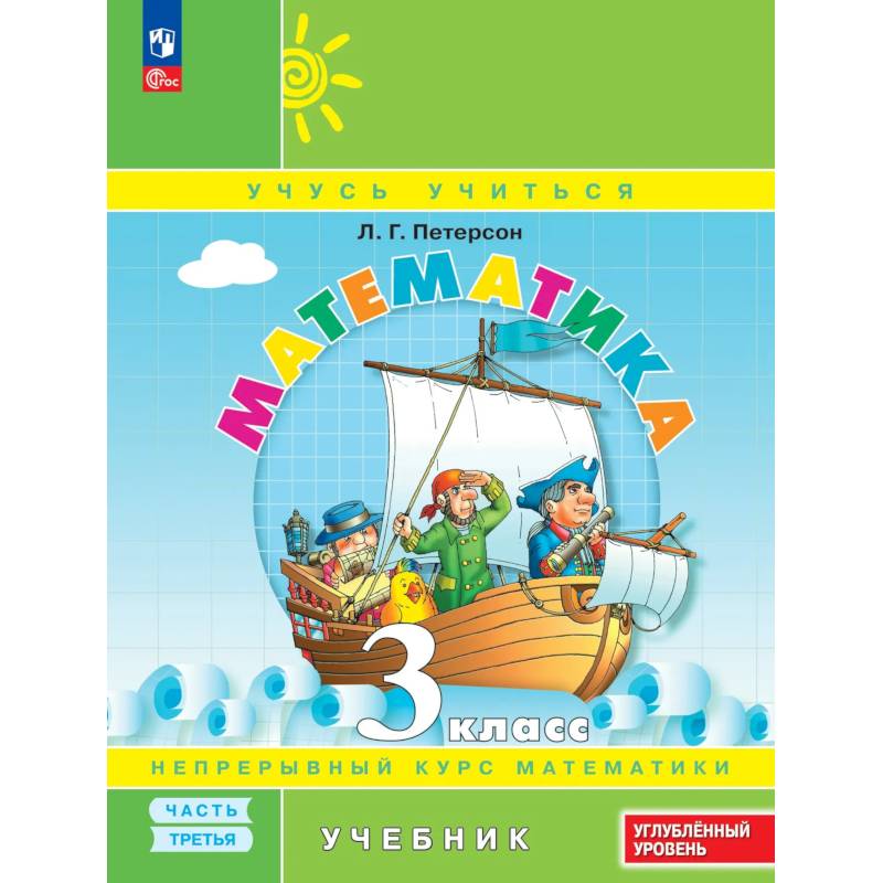 Фото Математика 3кл ч3 Учебник Углуб. уровень